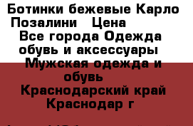 Ботинки бежевые Карло Позалини › Цена ­ 1 200 - Все города Одежда, обувь и аксессуары » Мужская одежда и обувь   . Краснодарский край,Краснодар г.